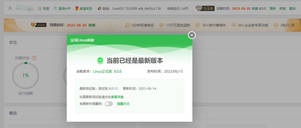 2023宝塔 Linux 面板V8.0.0 开心版含企业版（最新）