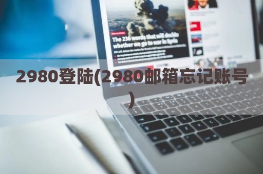 2980登陆(2980邮箱忘记账号)
