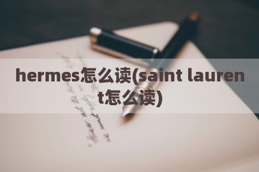 hermes怎么读(saint laurent怎么读)