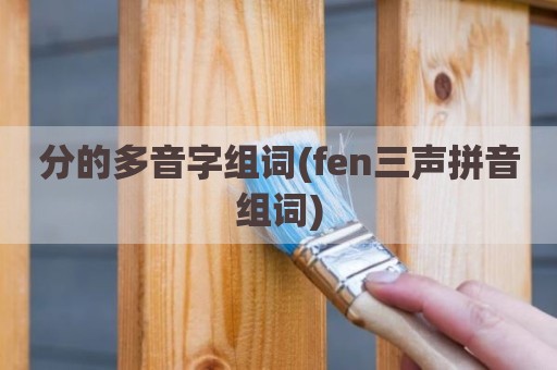 分的多音字组词(fen三声拼音组词)