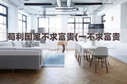 苟利国家不求富贵(一不求富贵)