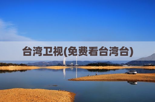 台湾卫视(免费看台湾台)