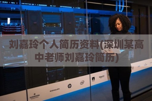 刘嘉玲个人简历资料(深圳某高中老师刘嘉玲简历)