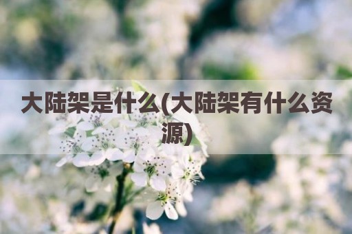 大陆架是什么(大陆架有什么资源)