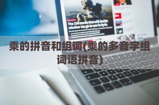 乘的拼音和组词(乘的多音字组词语拼音)