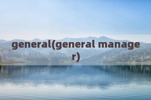 general(general manager)