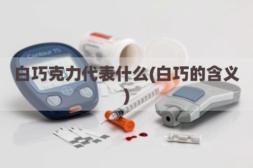 白巧克力代表什么(白巧的含义)