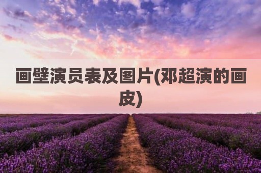 画壁演员表及图片(邓超演的画皮)