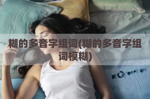 糊的多音字组词(糊的多音字组词模糊)