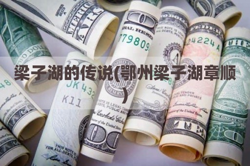 梁子湖的传说(鄂州梁子湖章顺)