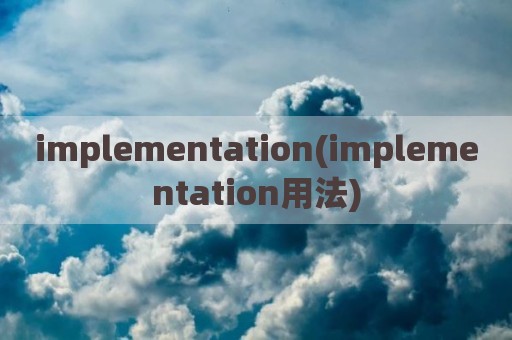 implementation(implementation用法)