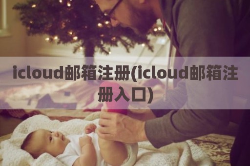 icloud邮箱注册(icloud邮箱注册入口)