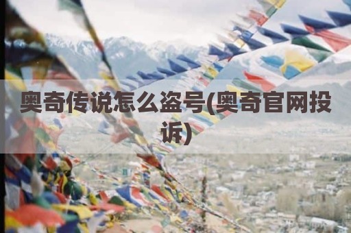 奥奇传说怎么盗号(奥奇官网投诉)