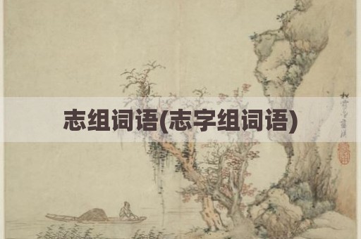 志组词语(志字组词语)