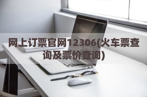 网上订票官网12306(火车票查询及票价查询)
