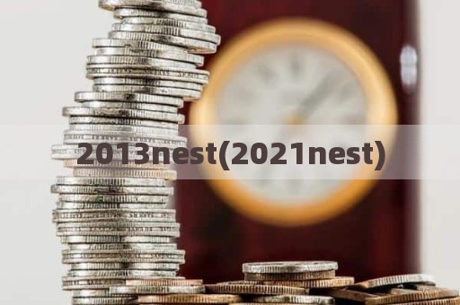 2013nest(2021nest)