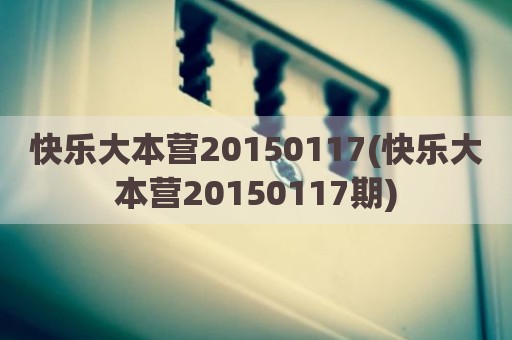 快乐大本营20150117(快乐大本营20150117期)