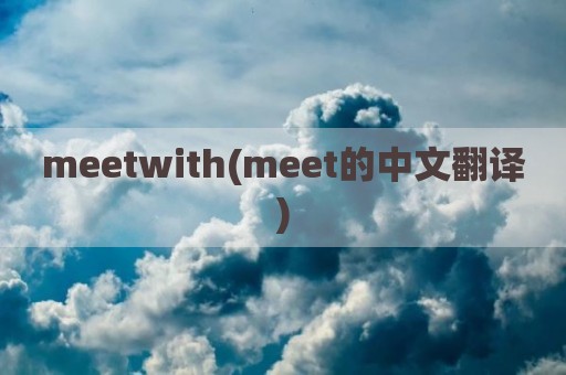 meetwith(meet的中文翻译)