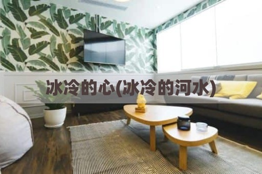 冰冷的心(冰冷的河水)