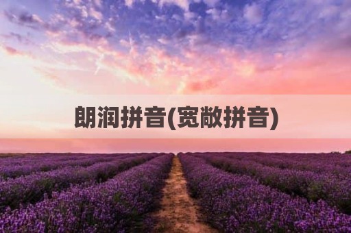 朗润拼音(宽敞拼音)