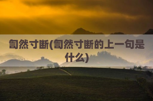 訇然寸断(訇然寸断的上一句是什么)