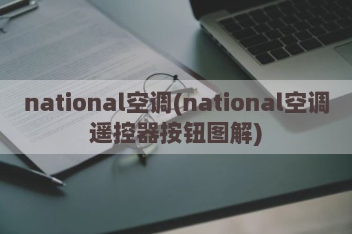 national空调(national空调遥控器按钮图解)