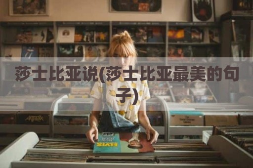 莎士比亚说(莎士比亚最美的句子)