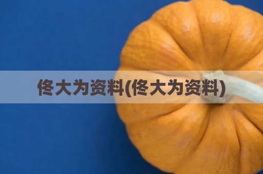 佟大为资料(佟大为资料)