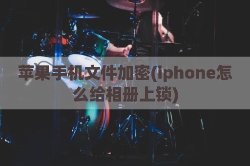 苹果手机文件加密(iphone怎么给相册上锁)