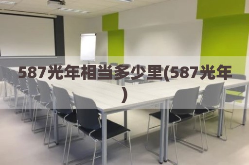 587光年相当多少里(587光年)