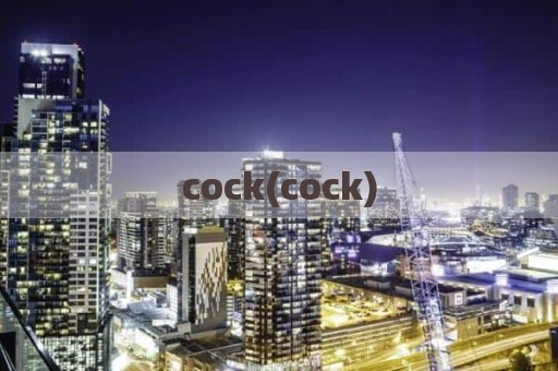 cock什么意思(cock) 第1张