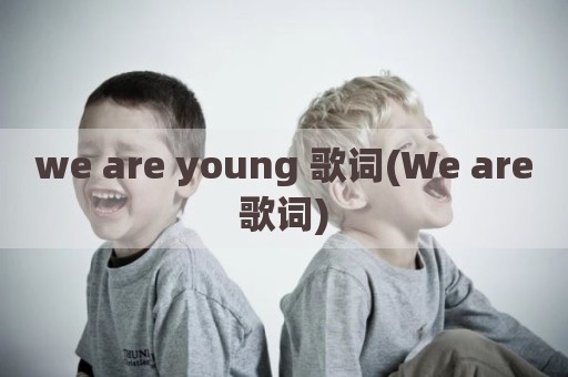 we are young 歌词(We are歌词)