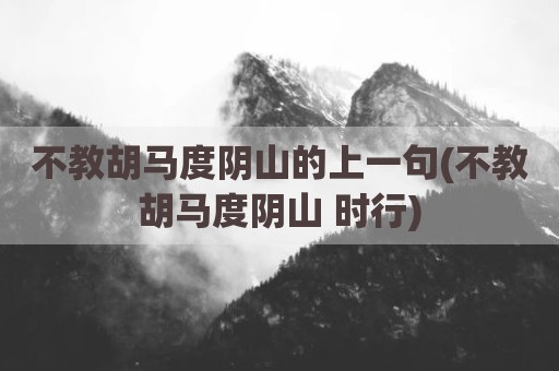 不教胡马度阴山的上一句(不教胡马度阴山 时行)