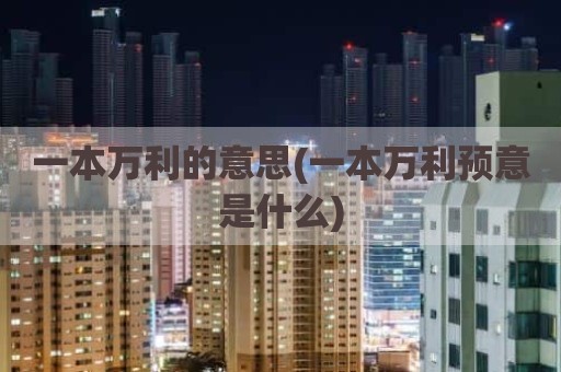 一本万利的意思(一本万利预意是什么)