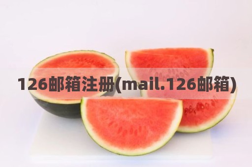 126邮箱注册(mail.126邮箱)