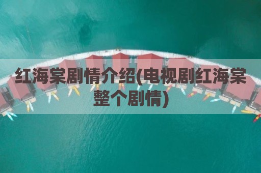 红海棠剧情介绍(电视剧红海棠整个剧情)