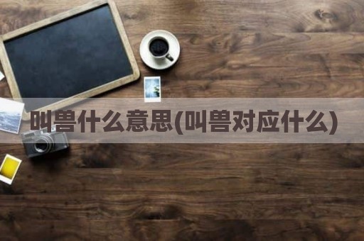 叫兽什么意思(叫兽对应什么)