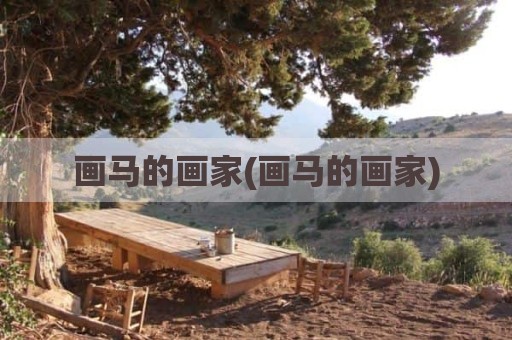 画马的画家(画马的画家)