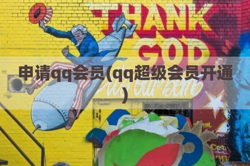 申请qq会员(qq超级会员开通)