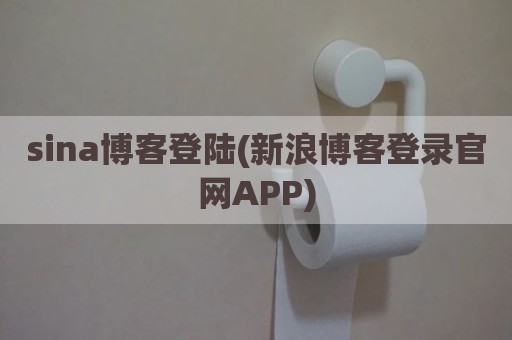 sina博客登陆(新浪博客登录官网APP)