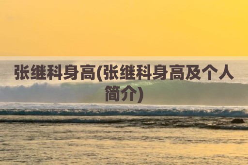 张继科身高(张继科身高及个人简介)