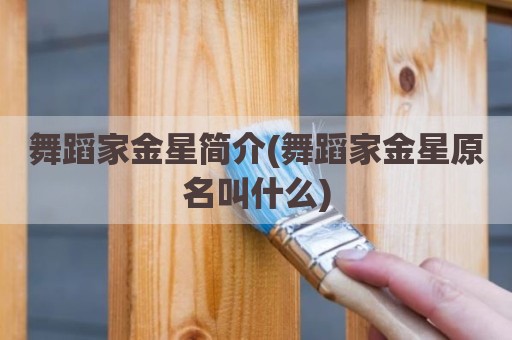 舞蹈家金星简介(舞蹈家金星原名叫什么)
