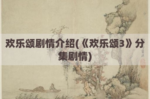 欢乐颂剧情介绍(《欢乐颂3》分集剧情)