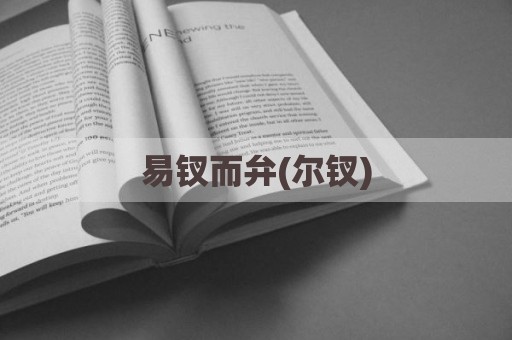 易钗而弁(尔钗)