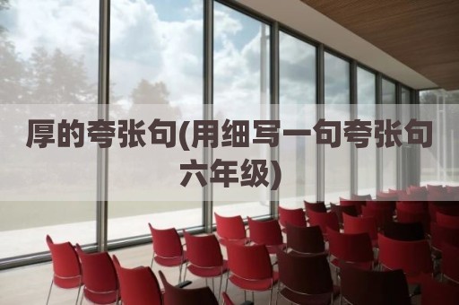 厚的夸张句(用细写一句夸张句六年级)