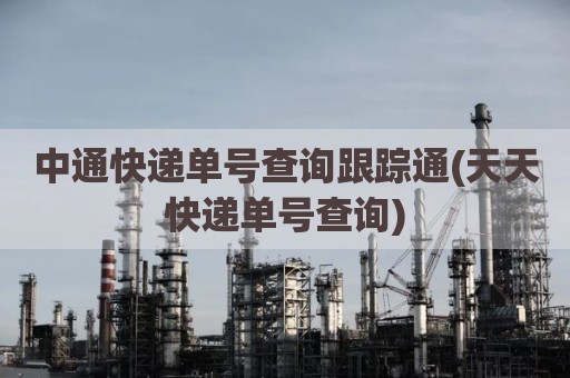 中通快递单号查询跟踪通(天天快递单号查询)