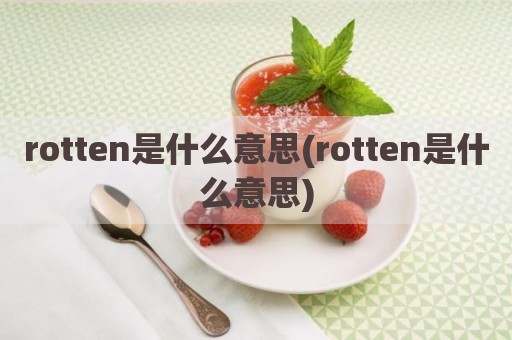 rotten是什么意思(rotten是什么意思)
