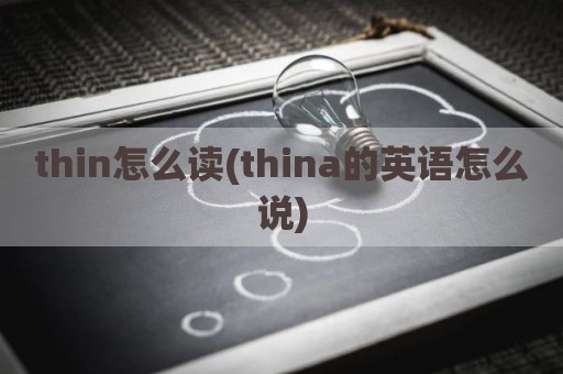 thin怎么读(thina的英语怎么说)