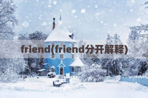 friend(friend分开解释)