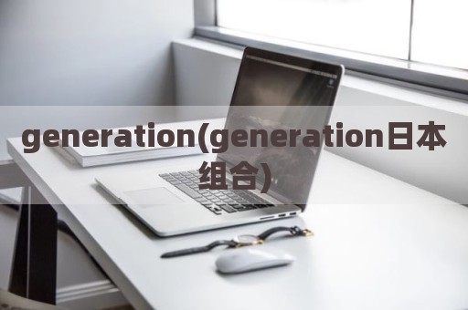 generation(generation日本组合)